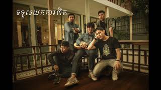 ទទួលយកការពិត BY MUSTACHE BAND​​OFFICIAL AUDIO [upl. by Sefton]