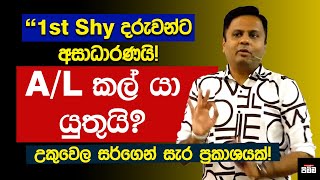 1st Shy දරුවන්ට අසාධාරණයක්AL කල් යා යුතුයි  Darshana Ukuwela Sir [upl. by Clough]