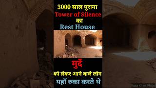 3000 saal purana Tower of Silence ka Rest HouseYazdIranshorts [upl. by Ika]