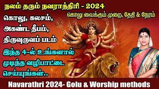 நவராத்திரி 2024  இந்த 4ல் உங்களால் இயன்ற வழிபாட்டை செய்து அம்பிகையின் அருள் பெறுங்கள் Navarathri [upl. by Adnocahs]