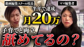 【受講半年で月20万円】動画編集からYouTube運用へのステップアップで単価UP [upl. by Ennaed]