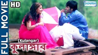 Kulangar  Superhit Bengali Movie  Kiranteja  Madhusharma [upl. by Couhp592]