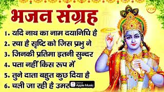 भजन संग्रह  यदि नाथ का नाम दयानिधि है रचा है सृष्टि को जिस प्रभु ने जिनकी प्रतिमा इतनी सुन्दर [upl. by Vonnie]