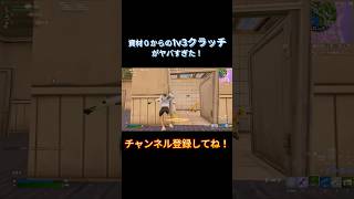 これだからフォートナイトはやめらんねえんだよ！ fortnite＃フォートナイト [upl. by Lraed129]