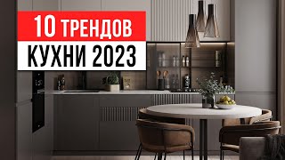 ЗАБУДЬ ПРО БЕЛЫЕ КУХНИ ❌ 10 трендов интерьера кухни 20232024 [upl. by Sharleen]