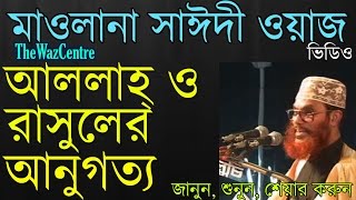 আল্লাহ ও রাসুলের আনুগত্য। Allama Delwar Hossain Saidi [upl. by Tedda]