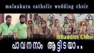 pavananam aattidayaപാവനനാം  BBaudios  mala Christian Songs  BB malankara catholic wedding choir [upl. by Ambie]