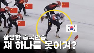 중국 선수 100명 줘도 안바꾼다는 일당백 한국 국가대표 l 전지적 일반인 시점 쇼트트랙 분석 [upl. by Clarise]