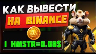 КАК ВЫВЕСТИ ТОКЕНЫ С HAMSTER KOMBAT НА БИРЖУ BINANCE [upl. by Ravahs443]