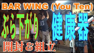 【BARWING】ぶら下がり健康器 開封＆組み立て【You Ten】チンニング barwing youten [upl. by Nehtanoj545]