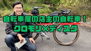 自転車屋の店主が乗ってる自転車を ご紹介！ クロモリ×ディスク [upl. by Eilis176]