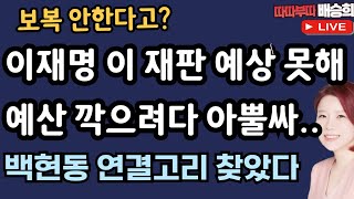 🔴LIVE이재명 이 재판 예상 못해 野 예산 깍으려다 12월 2일 따따부따 배승희 라이브 [upl. by Lalita]