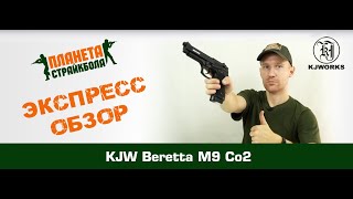 Обзор Beretta M9 CO2 от KJW [upl. by Amzaj]