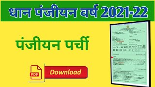 धान पंजीयन वर्ष 202122 पंजीयन पर्ची कैसे निकले  dhan panjiyan parchi kaise download kare [upl. by Anwahsal808]