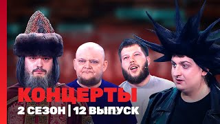 КОНЦЕРТЫ 2 сезон  12 выпуск TNTshows [upl. by Wilmar]