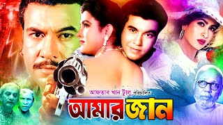 Amar Jaan  আমার জান  Bangla Movie  Manna  Champa  Omor Sani  ATM Shamsuzzaman [upl. by Freudberg]