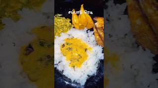 🐟 மீன் சப்பாடு ரெடி 👌🏻Today’s Lunch 🥗 shorts youtubeshorts food lunch trending [upl. by Linneman]