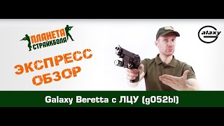 Обзор на Galaxy Пистолет Beretta c ЛЦУ g052bl [upl. by Aleirbag]