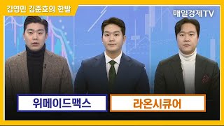 한발 위메이드맥스·라온시큐어  김영민 김준호의 한발  매일경제TV [upl. by Aholah]