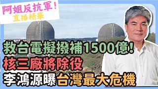 救台電擬撥補1500億！核三廠將除役 李鴻源曝台灣最大危機 CNEWS [upl. by Akisej]