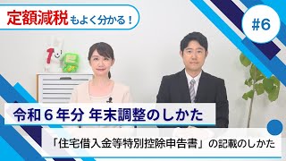 「住宅借入金等特別控除申告書」の記載のしかた [upl. by Lindell981]