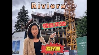 Riviera Metrotown 樓盤現場仔細看  本那比 樓花預售 最低價 [upl. by Lanae]