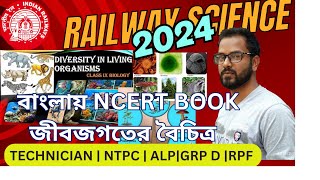 বাংলায় NCERT Classification  Chapter 7 জীবজগতের বৈচিত্র  ncertsciencerailwayntpcrailwayexam [upl. by Ogg268]