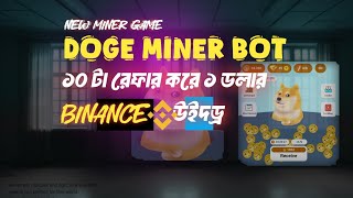 Doge earn game  নতুন মাইনার বট Doge miner bot  Withdraw in binance  100 trusted same pepe [upl. by Gant]