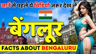 बेंगलूर जानें से पहले ये विडियो जरूर देख लें  Facts About Bengaluru  Bengaluru Tour Guide [upl. by Tnomyar291]