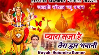 नवरात्रि न्यू स्पेशल भजन  Gayak Rajendra Kumar प्यारा सजा है तेरा द्वार भवानीPaplaj Mata Bhajan [upl. by Lamphere]