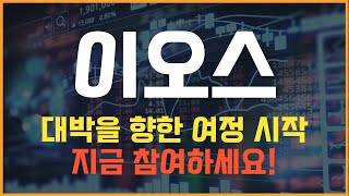 코인 이오스 이오스 코인전망 목표가 도달 신호를 확인하세요 [upl. by Adda]