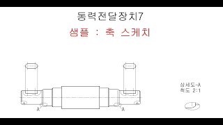 동력전달장치 7 샘플 축 스케치다솔변샘 [upl. by Nylrac]