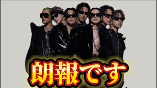 三代目JSB 新発表がありました [upl. by Whitehurst]