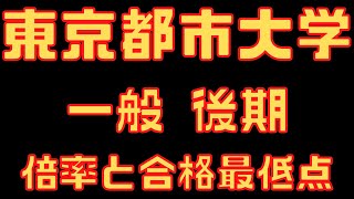 【東京都市大学】一般入試 後期 ４年間の倍率と合格者数 2023～2020 [upl. by Niraj218]