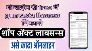 gumasta licence kaise banaye maharashtra  gumasta license online  gumasta licence new process [upl. by Canotas]