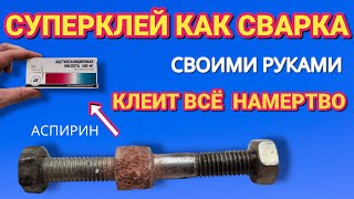 СУПЕРКЛЕЙ как СВАРКА своими руками клеит всё и намертво [upl. by Kally649]