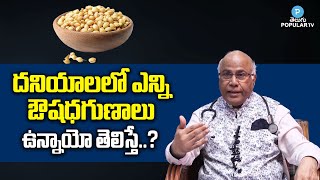 Coriander Seeds Benefits in Telugu  DR CL Venkat Rao Coriander Health Benefits  Health Popular TV [upl. by Norwood]