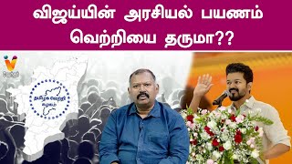 விஜய்யின் அரசியல் பயணம் வெற்றியை தருமா  Jothida Savaal [upl. by Neelyt]