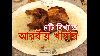 আরবের ৪টি বিখ্যাত খাবার  What we eat in Saudi restaurants [upl. by Aicram817]