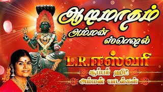 L R Eswari Superhit Amman Padalgal  LRஈஸ்வரி சூப்பர் ஹிட் அம்மன் பாடல்கள் [upl. by Solita650]