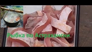 Астрахань Рыбная кулинария [upl. by Ajat]