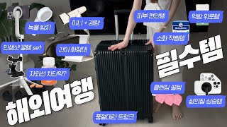 망한 여행도 살려주는 여행 필수템 ㅣ ✈️ 비행기 기내 꿀템 ㅣ 📸 인생샷 도우미 ㅣ 클렌징 샤워 메이크업까쥐 💄 [upl. by Coffee247]