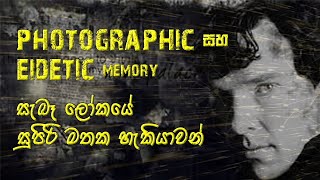 Photographic memory සහ Eidetic memory  සැබෑ ලෝකයේ සුපිරි මතක හැකියාවන් [upl. by Amadeo]