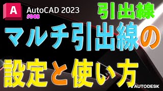 【作図】048  AutoCADのマルチ引き出し線のスタイル設定と使い方 [upl. by Drarig204]