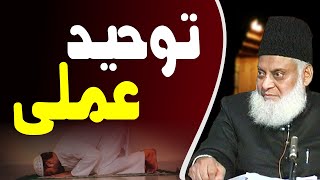 TauheedeAmli توحید عملی By Dr Israr Ahmed [upl. by Anaihr]