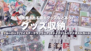 【収納】グッズ収納！🫧絶対にバレてはいけないオタクがとにかくグッズ収納を進める作業動画ツイステグッズムビナナポストカードブルーロックベースヤード缶バアイナナ特典ファイル収納 [upl. by Leuqcar]