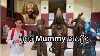 សារមន្ទីរបុរាណអេស្សុីប The Egyptian Museum [upl. by Aziar678]