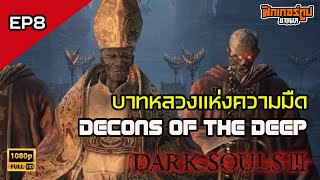 Darksouls III  EP8 บาทหลวงแห่งความมืด Cathedral of the deep Part 2 [upl. by Anirhtak]