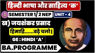 Jai Shankar Prasad हिमाद्रि तुंग शृंग unit 4 हिन्दी भाषा और साहित्य क Hindi GE NEP semester 12 BA [upl. by Damiani]