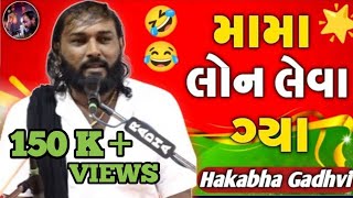 મામા લોન લેવા ગ્યા  Jokes  Hakabha gadhvi  જોકસ  hakabhagadhviofficial [upl. by Sarson]